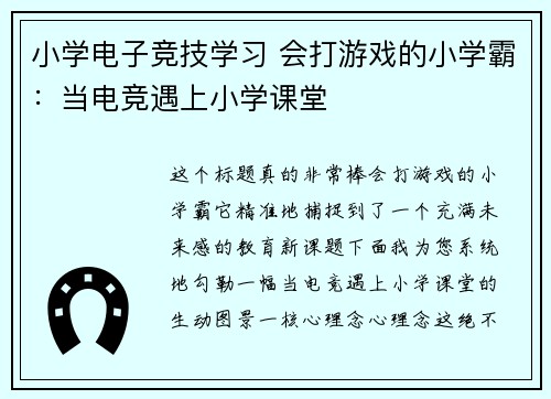 小学电子竞技学习 会打游戏的小学霸：当电竞遇上小学课堂